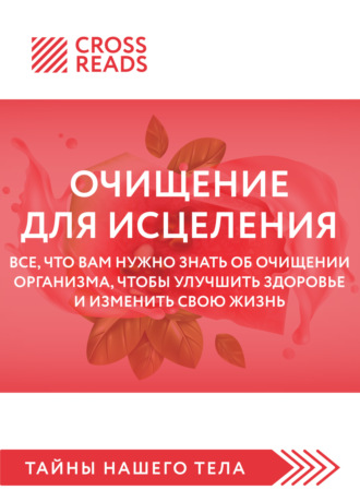 Коллектив авторов. Саммари книги «Очищение для исцеления. Все, что вам нужно знать об очищении организма, чтобы улучшить здоровье и изменить свою жизнь»