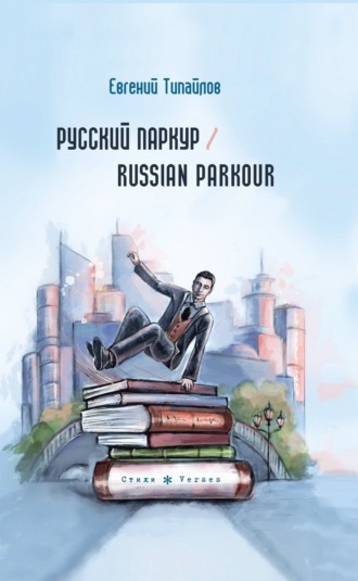 Обложка книги «Русский паркур / Russian parkour»