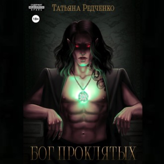 Обложка книги «Бог Проклятых»