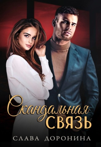 Обложка книги «Скандальная связь»