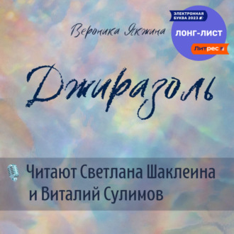 Обложка книги «Джиразоль»