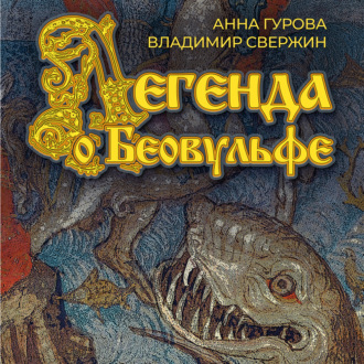 Обложка книги «Легенда о Беовульфе»