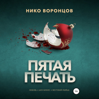 Обложка книги «Пятая печать»