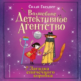 Обложка книги «Загадка спичечного коробка»