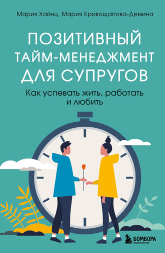 Обложка книги «Позитивный тайм-менеджмент для супругов. Как успевать жить, работать и любить»