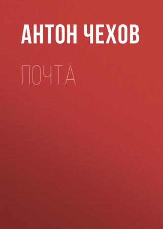 Обложка книги «Почта»