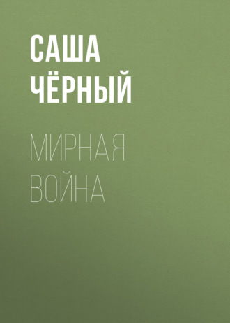 Обложка книги «Мирная война»