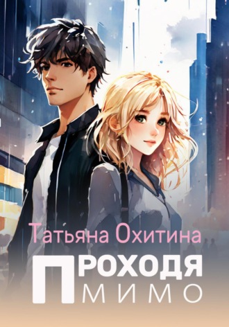 Обложка книги «Проходя мимо»