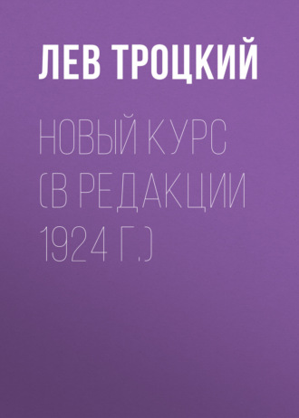 Обложка книги «Новый курс (в редакции 1924 г.)»