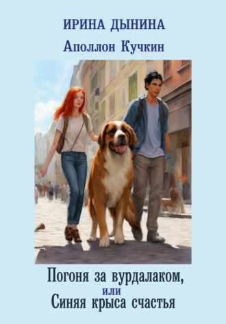 Обложка книги «Аполлон Кучкин. Погоня за вурдалаком, или Синяя крыса счастья»