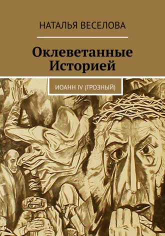 Обложка книги «Оклеветанные историей… Иоанн IV Грозный»