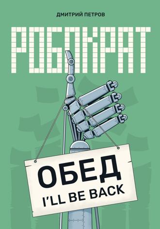 Обложка книги «Робократ»