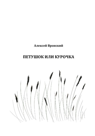 Обложка книги «Петушок или курочка»