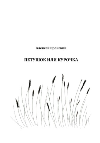 Алексей Николаевич Вронский. Петушок или курочка