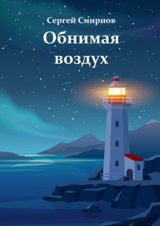 Обложка книги «Обнимая воздух»
