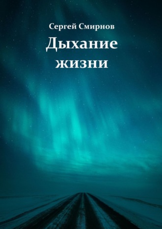 Обложка книги «Дыхание жизни»