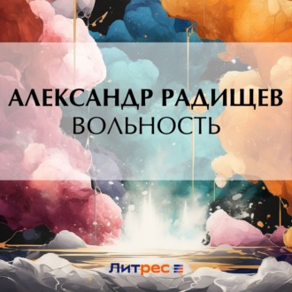 Обложка книги «Вольность»