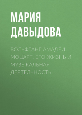 Обложка книги «Вольфганг Амадей Моцарт. Его жизнь и музыкальная деятельность»