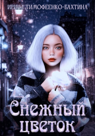 Обложка книги «Снежный цветок»