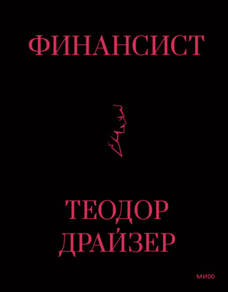 Обложка книги «Финансист»