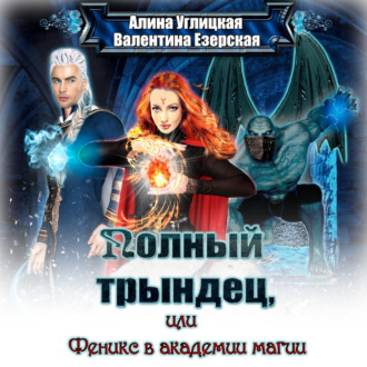 Обложка книги «Полный трындец-2, или Феникс в академии магии»