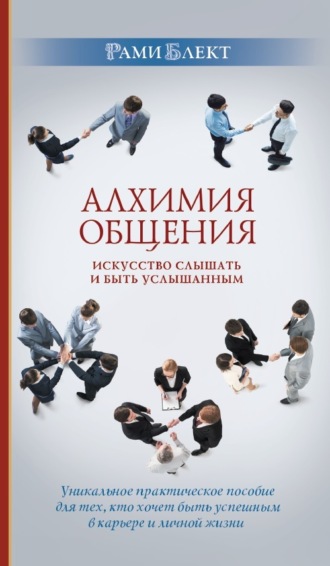 Обложка книги «Алхимия общения. Искусство слышать и быть услышанным»