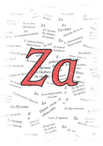 Обложка книги «Za»