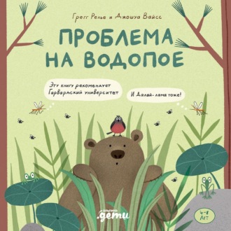 Обложка книги «Проблема на водопое. Приключения Эмо и Чики»
