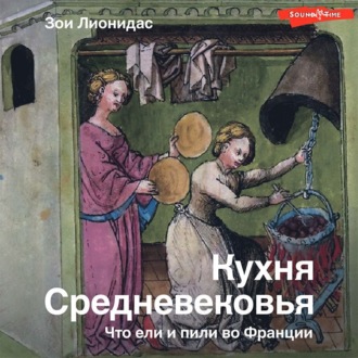 Обложка книги «Кухня Средневековья. Что ели и пили во Франции»
