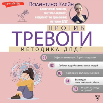 Обложка книги «Против тревоги: методика ДПДГ»