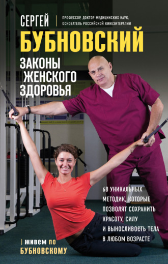 Сергей Бубновский. Законы женского здоровья. 68 уникальных методик, которые позволят сохранить красоту, силу и выносливость тела в любом возрасте