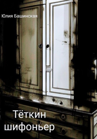 Обложка книги «Тёткин шифоньер»
