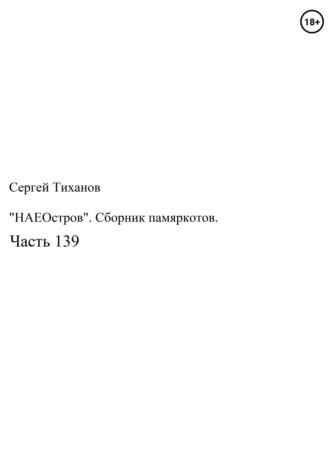 Обложка книги ««НаеОстров». Сборник памяркотов. Часть 139»