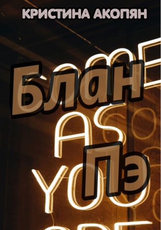 Обложка книги «Блан Пэ»