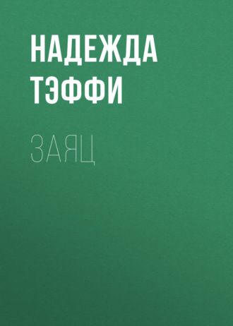 Обложка книги «Заяц»
