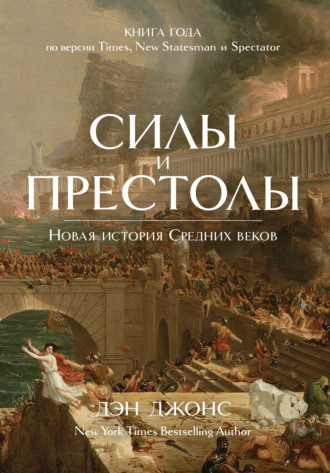 Дэн Джонс. Силы и престолы. Новая история Средних веков