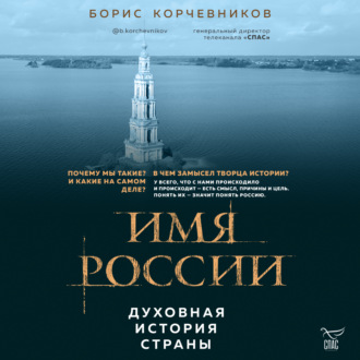 Обложка книги «Имя России. Духовная история страны»