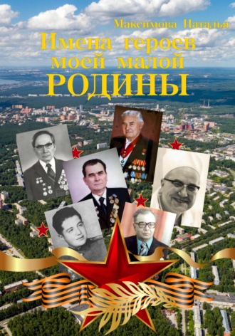Обложка книги «Имена героев моей малой Родины»