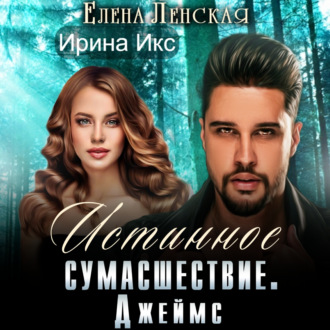 Обложка книги «Истинное сумасшествие. Джеймс»