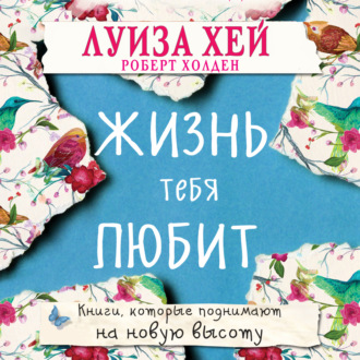 Обложка книги «Жизнь тебя любит»