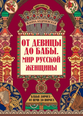 Обложка книги «От девицы до бабы. Мир русской женщины»