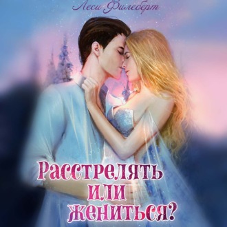 Обложка книги «Расстрелять или жениться?»