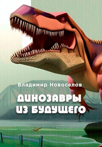Обложка книги «Динозавры из будущего»