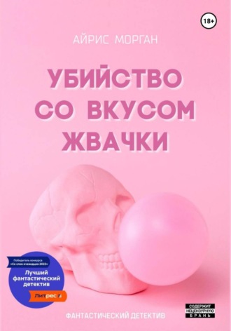 Обложка книги «Убийство со вкусом жвачки»