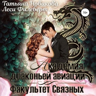 Обложка книги «Академия Драконьей Авиации. Факультет Связных»