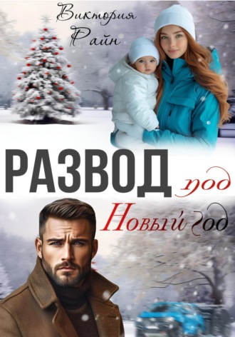 Обложка книги «Развод под Новый год»