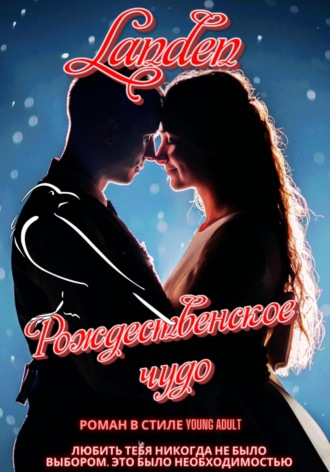 Обложка книги «Рождественское чудо»