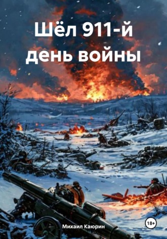 Обложка книги «Шёл 911-й день войны»