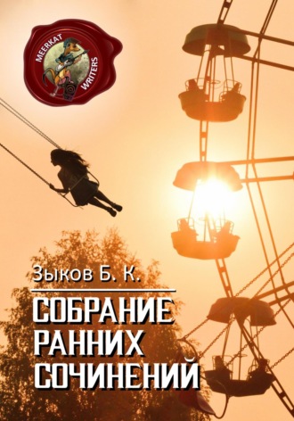 Обложка книги «Собрание Ранних Сочинений»