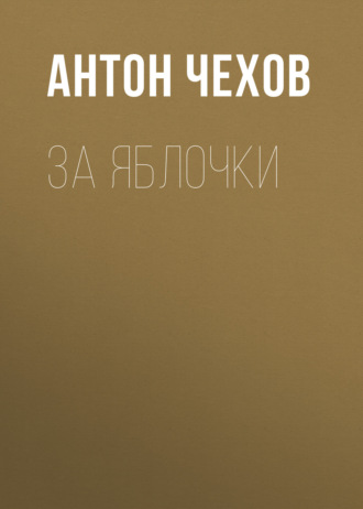 Обложка книги «За яблочки»